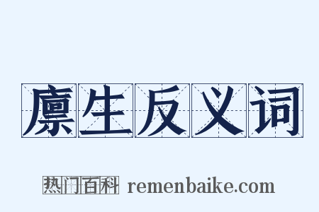 廪生反义词是什么意思的图片